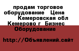 продам торговое оборудование › Цена ­ 30 000 - Кемеровская обл., Кемерово г. Бизнес » Оборудование   